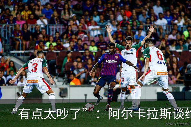 “有点太吵了”：阿尔卡拉斯谈维也纳唯一保留意见
