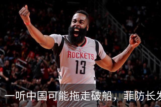 一听中国可能拖走破船，菲防长发出战争威胁，下一句话又收了回去