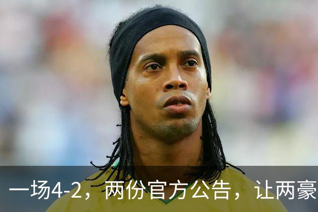 一场4-2，两份官方公告，让两豪门双输！西甲或生变，欧冠留悬念
