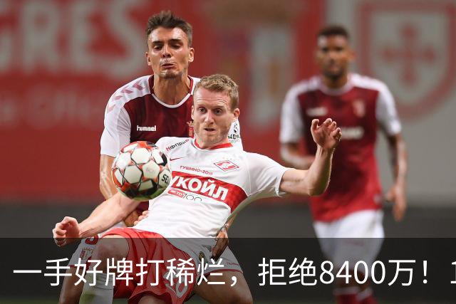 一手好牌打稀烂，拒绝8400万！12年换10队，欧洲杯MVP为何在NBA四处流浪？