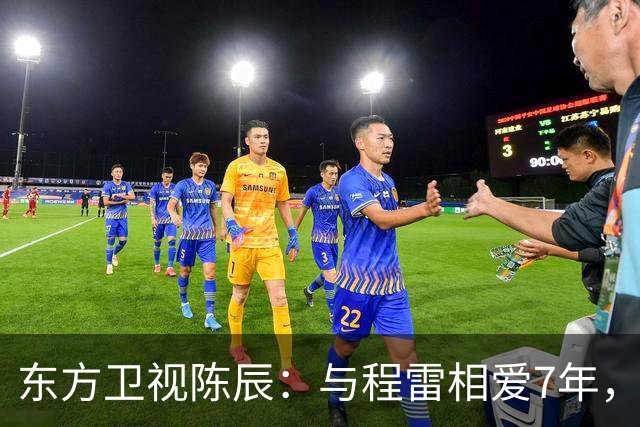 东方卫视陈辰：与程雷相爱7年，低调嫁歌唱家余笛，43岁生活幸福