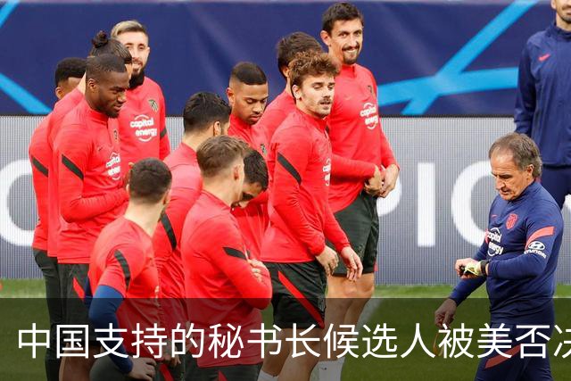 中国支持的秘书长候选人被美否决，反手抛出新人选，中方或放行？
