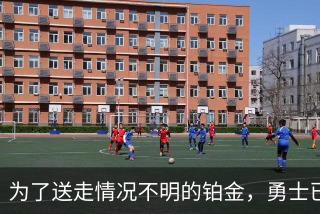 为了送走情况不明的铂金，勇士已经与雄鹿进行了联系？