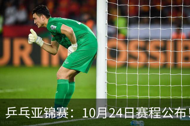 乒乓亚锦赛：10月24日赛程公布！国乒2战张本智和，冲击单双打4强
