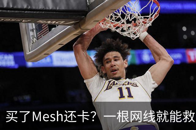买了Mesh还卡?一根网线就能救回你的Wi-Fi
