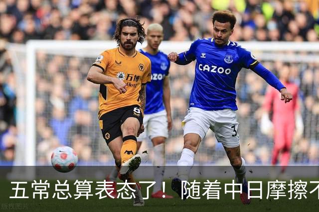 五常总算表态了！随着中日摩擦不断加剧，五个常任理事国不再保持沉默，纷纷亮出立场：这一回各自到底站哪边，结果出乎外界预料！