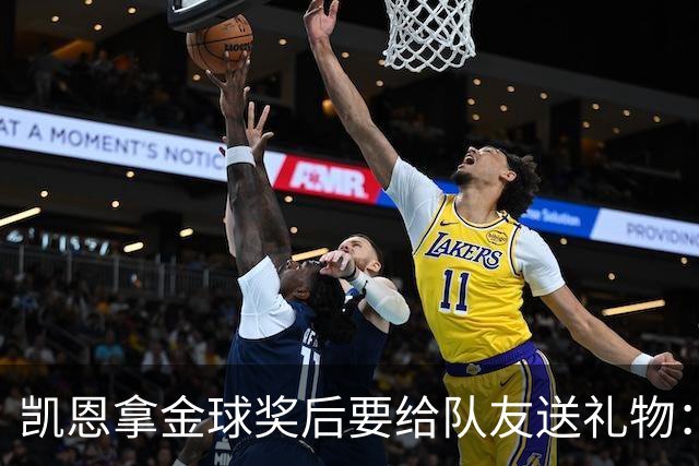 凯恩拿金球奖后要给队友送礼物：有人点名要手表