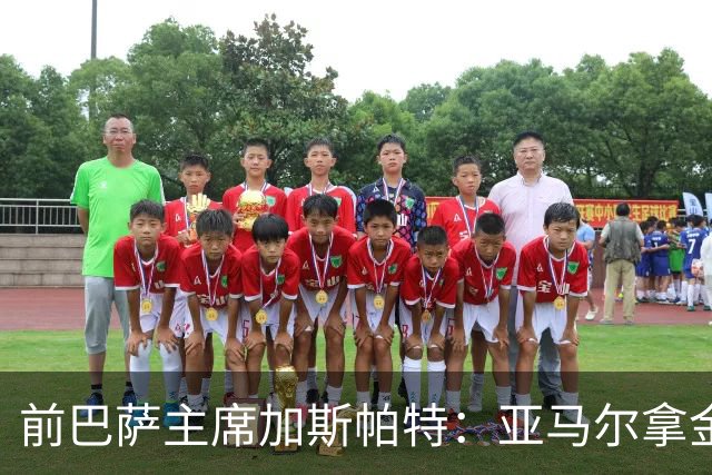 前巴萨主席加斯帕特：亚马尔拿金球最好，没拿对巴萨也未必坏