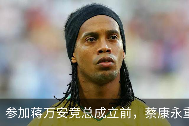 参加蒋万安竞总成立前,蔡康永重磅发声,馆长也重磅发声,不一般