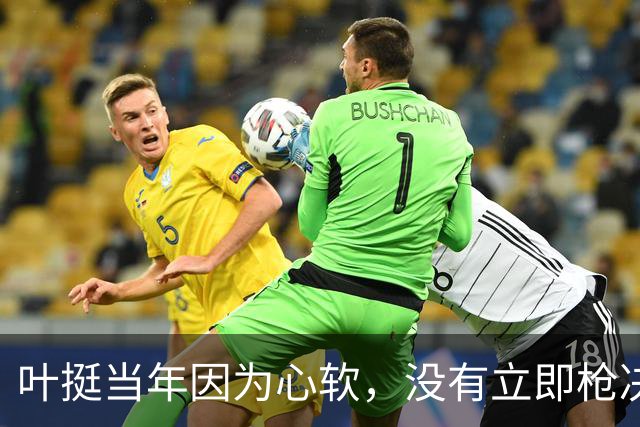 叶挺当年因为心软，没有立即枪决的副师长，20年后却成为粟裕大敌