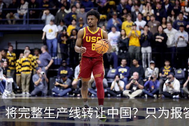 将完整生产线转让中国？只为报答旧恩，连美俄两国都羡慕不已
