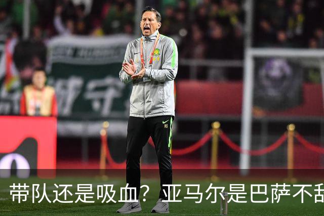 带队还是吸血？亚马尔是巴萨不敌巴黎的隐形战犯吗？