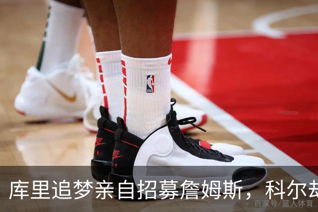库里追梦亲自招募詹姆斯，科尔却称从未有过严肃对话