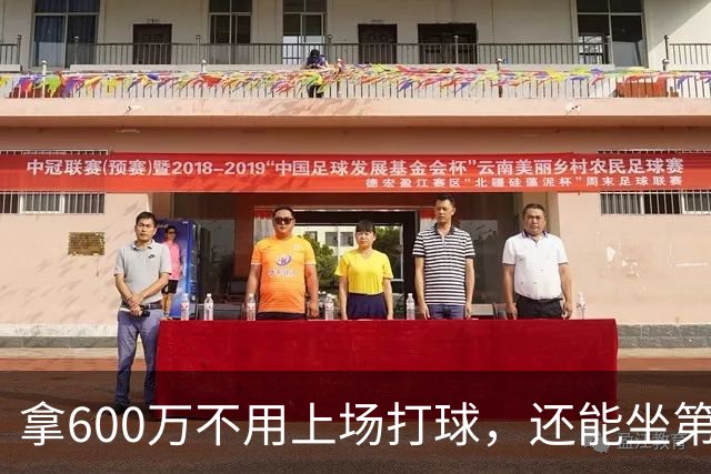 拿600万不用上场打球，还能坐第一排看比赛！球迷：接你的事业运