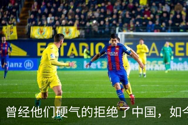 曾经他们硬气的拒绝了中国，如今好怀念他们当初桀骜不驯的样子