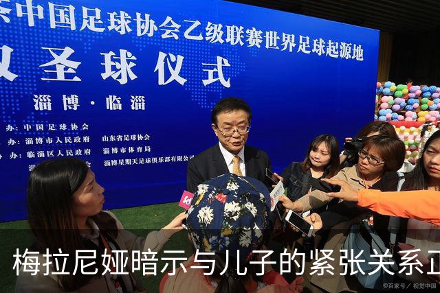 梅拉尼娅暗示与儿子的紧张关系正在加剧，家庭共处的时间越来越少