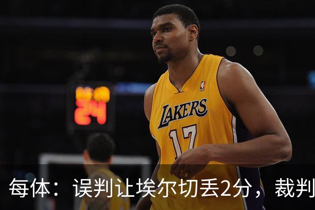 每体：误判让埃尔切丢2分，裁判技术委员会承认VAR不该介入
