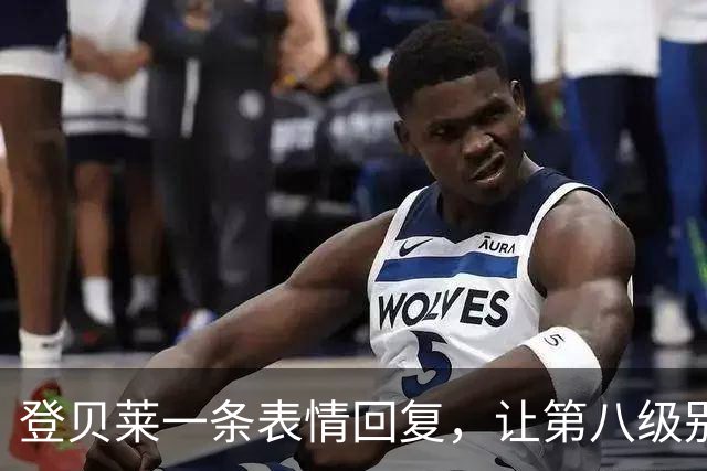 登贝莱一条表情回复，让第八级别球队“蹭”上了金球奖红毯