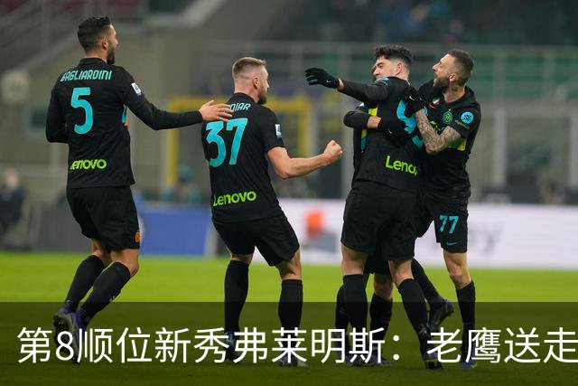 第8顺位新秀弗莱明斯：老鹰送走特雷·杨后的控卫答案？
