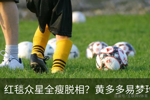 红毯众星全瘦脱相？黄多多易梦玲“见光死”，张婧仪稍微挽回排面