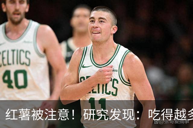 红薯被注意！研究发现：吃得越多，血栓者寿命可能越长？真的吗？