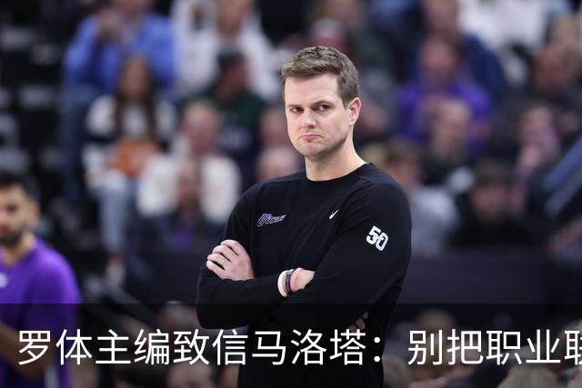 罗体主编致信马洛塔：别把职业联盟当主人，意大利足球必须复苏