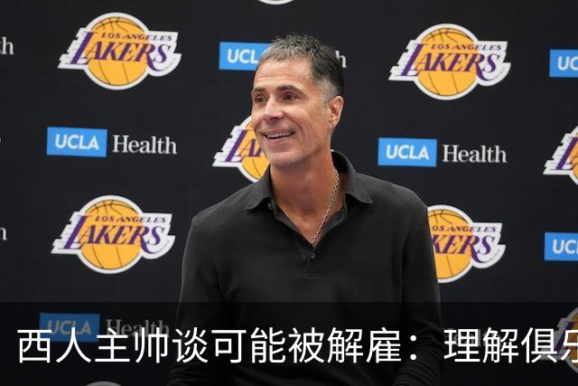 西人主帅谈可能被解雇：理解俱乐部的任何决定，留任就会拼尽全力