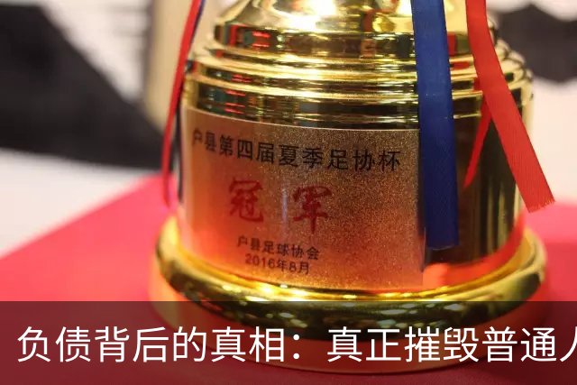 负债背后的真相：真正摧毁普通人的，是债务的失控感