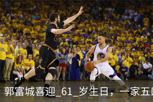 郭富城喜迎 61 岁生日，一家五口同框，状态嫩得像五十岁
