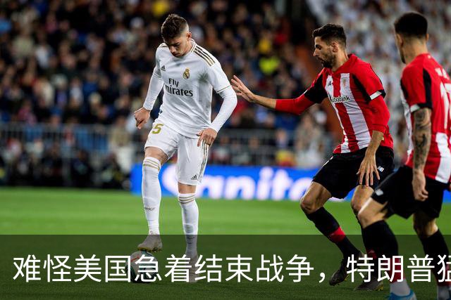 难怪美国急着结束战争,特朗普猛然惊醒:中国的筹码又多了1张