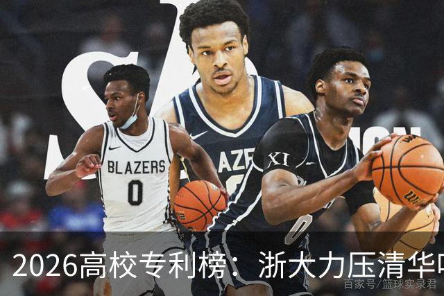 2026高校专利榜:浙大力压清华哈工大排第一,北大第17,四非浙工大第18超过不少985、211