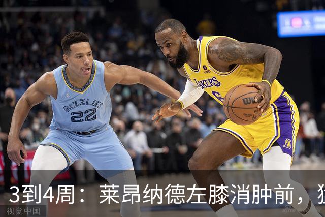 3到4周:莱昂纳德左膝消肿前,猛龙等不到他