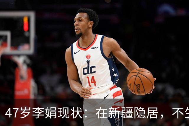 47岁李娟现状：在新疆隐居，不生娃不上班，已10年没见过母亲