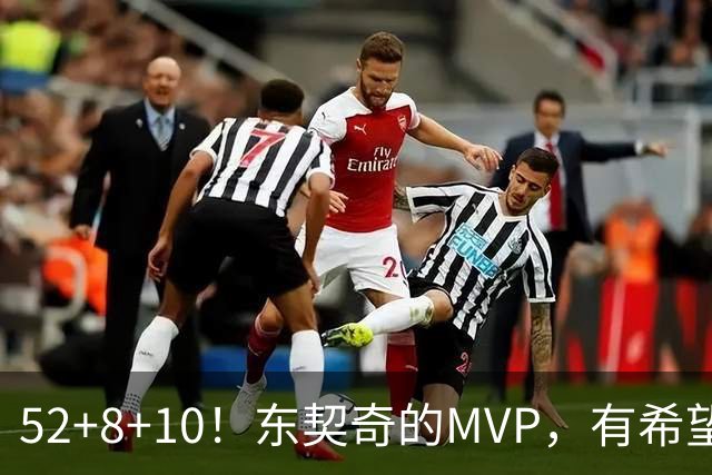 52+8+10！东契奇的MVP，有希望了？