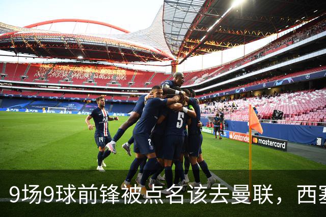 9场9球前锋被点名该去曼联,西塞:这正是他们缺的