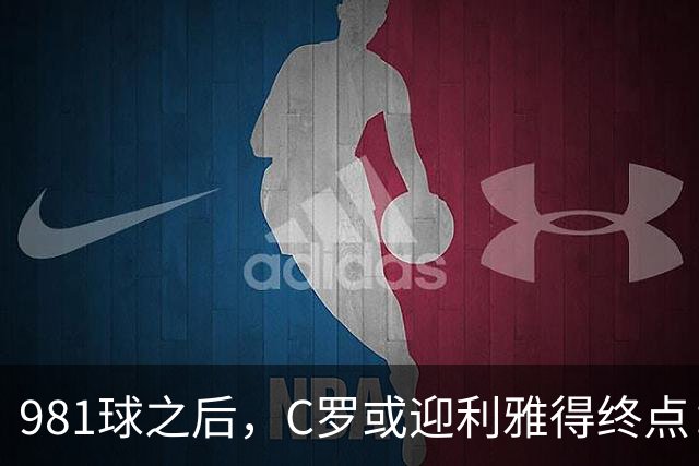 981球之后，C罗或迎利雅得终点：曝胜利2027合同到期后将不再续约