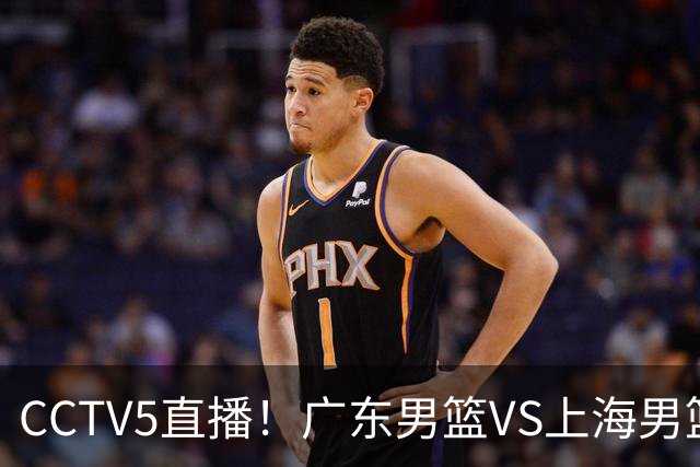 CCTV5直播！广东男篮VS上海男篮，赛前带来广东弗格、徐杰、胡明轩以及上海张镇麟的最新消息