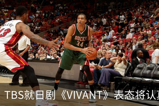 TBS就日剧《VIVANT》表态将认真听取各方意见，无意挑起国家对立