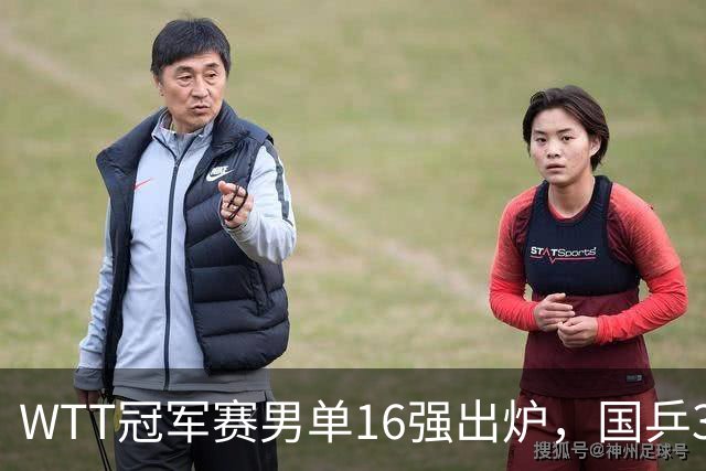 WTT冠军赛男单16强出炉，国乒3席日本2人，上半区梁靖崑独守，下半区林诗栋、周启豪有望会合